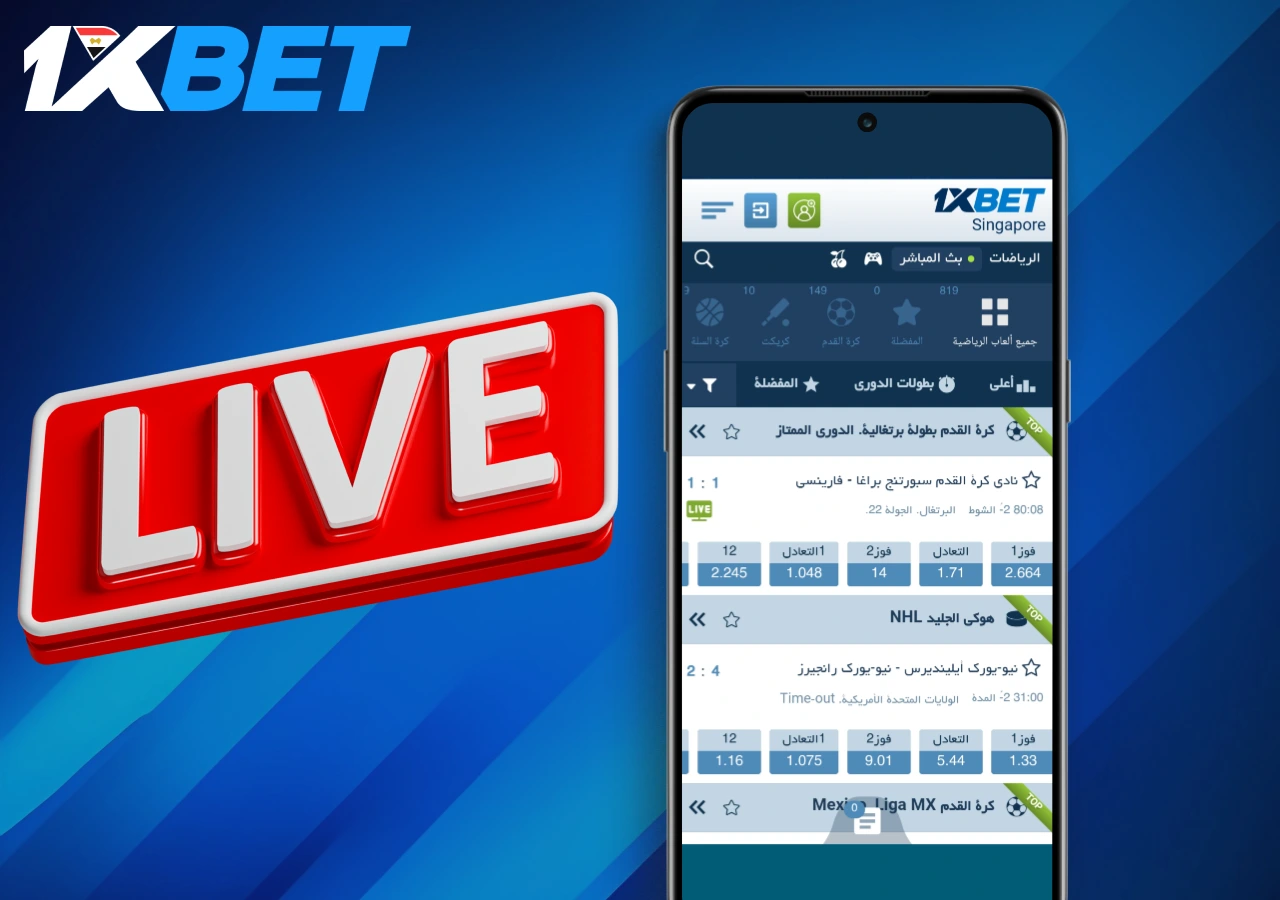 يقدم موقع 1xbet المراهنة في الوقت الحقيقي