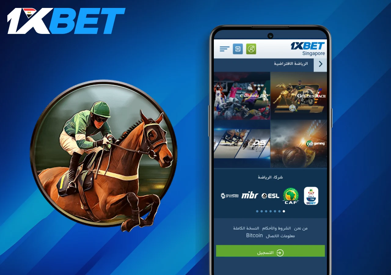 1XBet قسم الرياضة الافتراضية